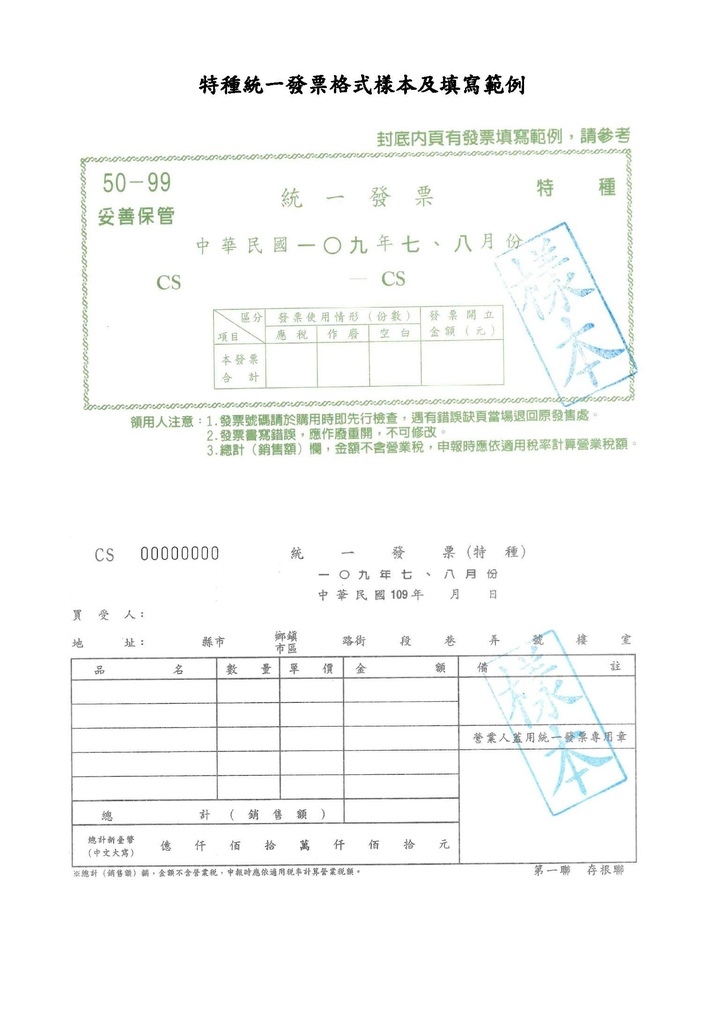 創業系列文章之六--完整版統一發票介紹(含範例)_頁面_10.jpg