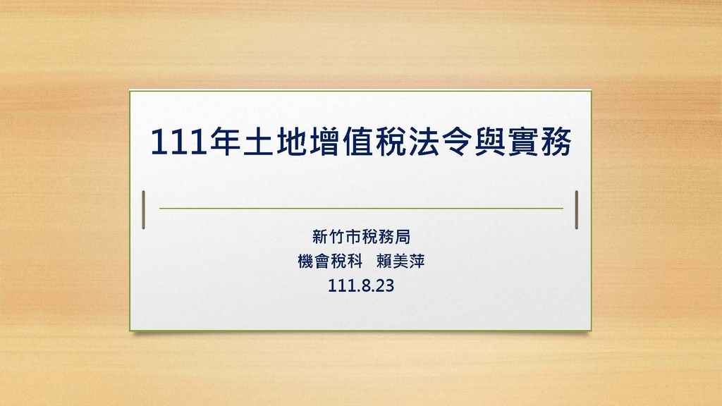 111年版土增稅法令與實務講義_頁面_01.jpg