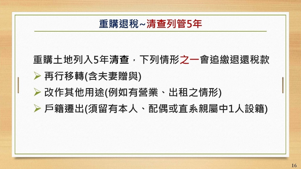 111年版土增稅法令與實務講義_頁面_16.jpg