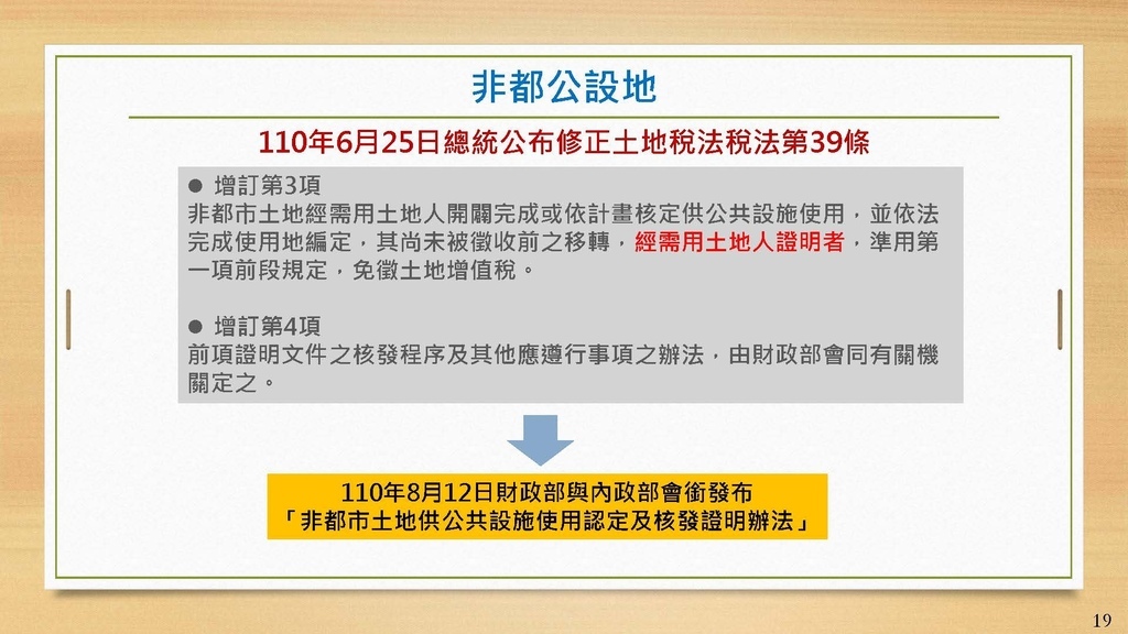 111年版土增稅法令與實務講義_頁面_19.jpg