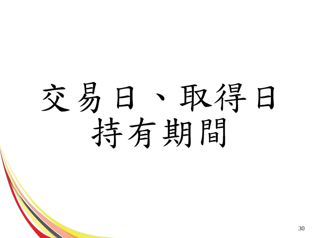 111年版個人房地合一2.0講義_頁面_30.jpg