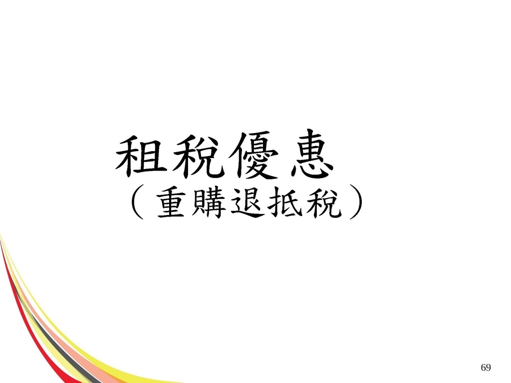 111年版個人房地合一2.0講義_頁面_69.jpg