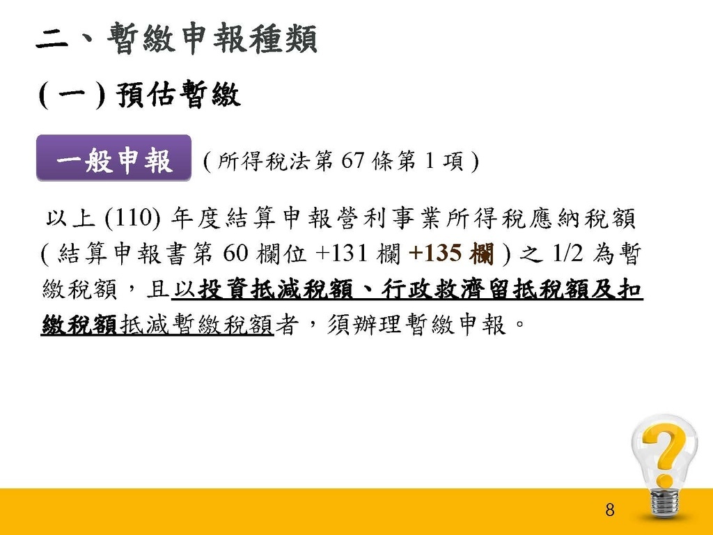 111年度暫繳講習會(1110831 南區)_頁面_08.jpg