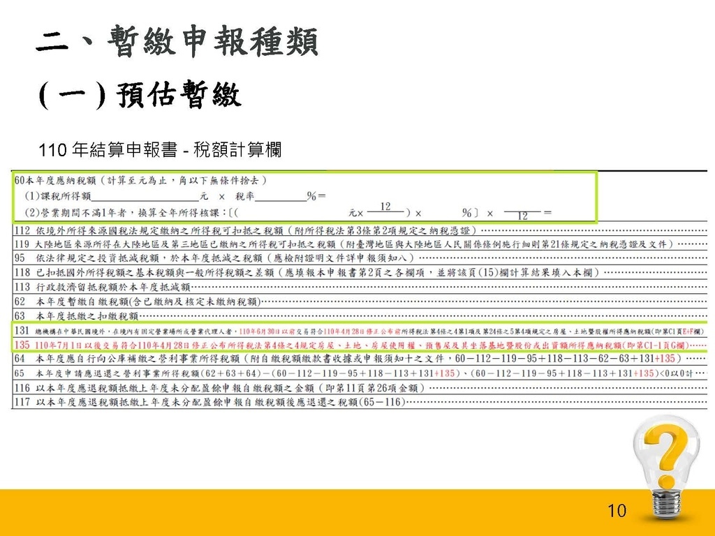 111年度暫繳講習會(1110831 南區)_頁面_10.jpg