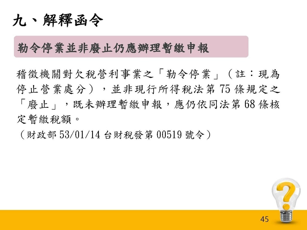 111年度暫繳講習會(1110831 南區)_頁面_45.jpg