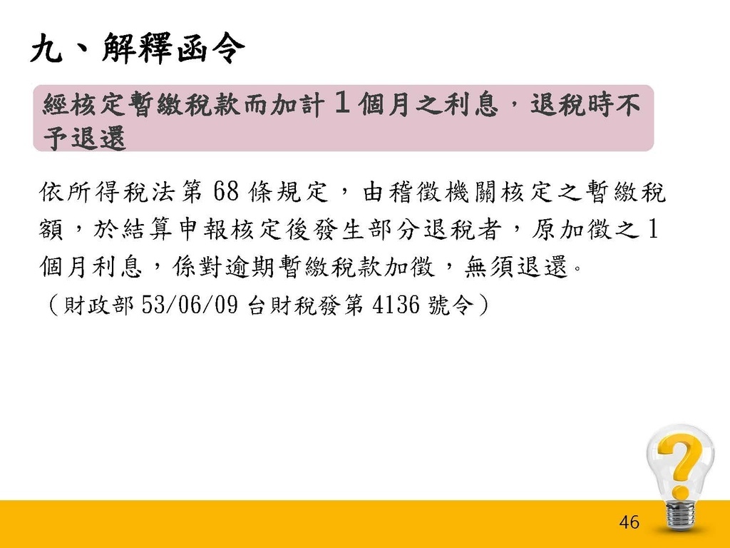 111年度暫繳講習會(1110831 南區)_頁面_46.jpg