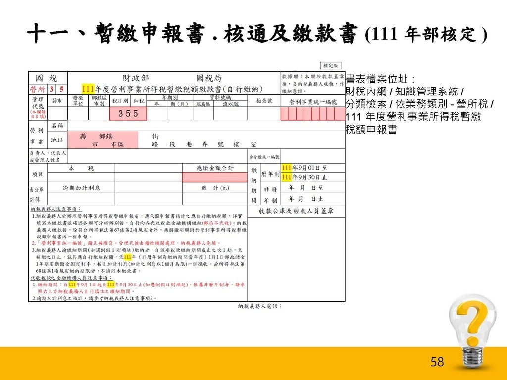 111年度暫繳講習會(1110831 南區)_頁面_58.jpg