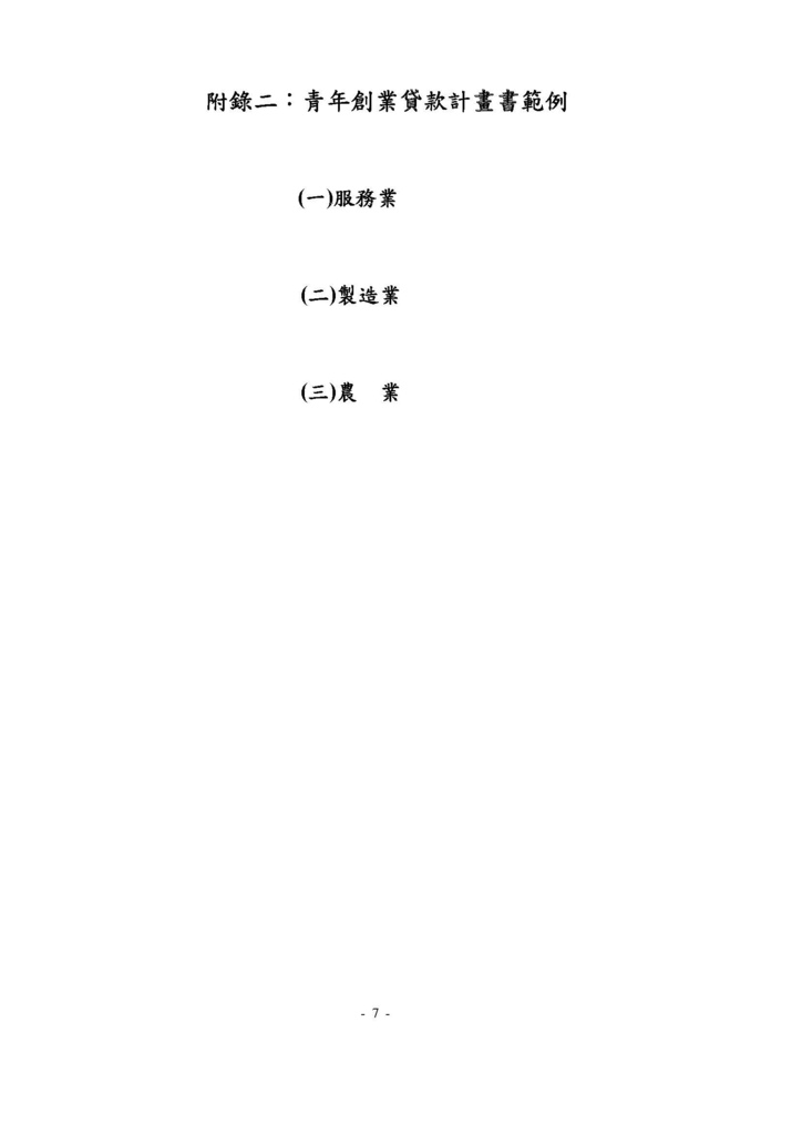 如何填寫青年創業貸款計畫書(內含官方版範例)_頁面_07.jpg