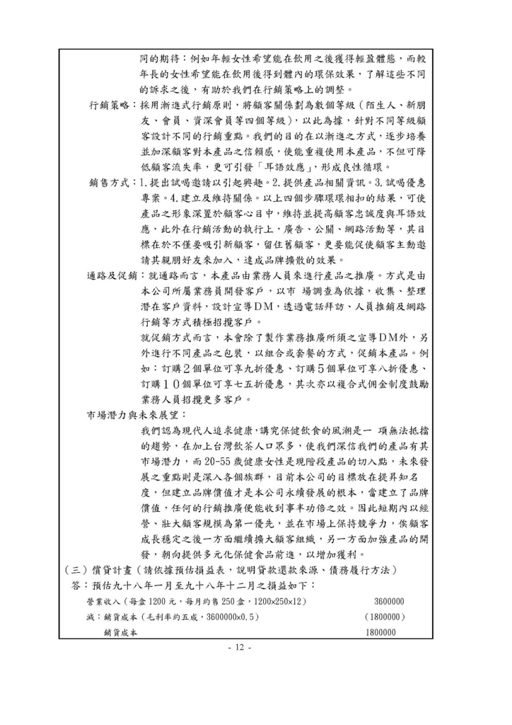 如何填寫青年創業貸款計畫書(內含官方版範例)_頁面_12.jpg