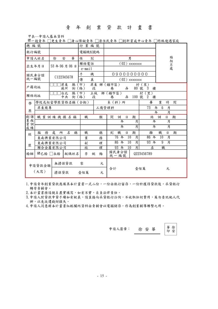 如何填寫青年創業貸款計畫書(內含官方版範例)_頁面_15.jpg