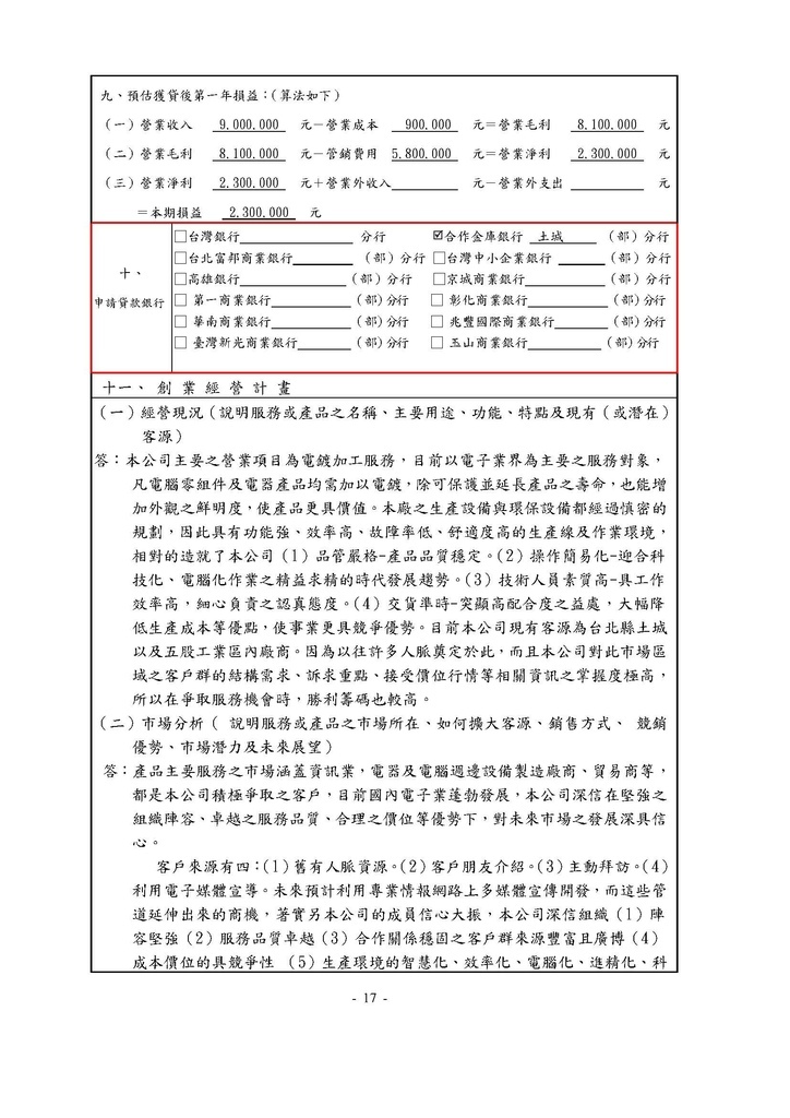 如何填寫青年創業貸款計畫書(內含官方版範例)_頁面_17.jpg