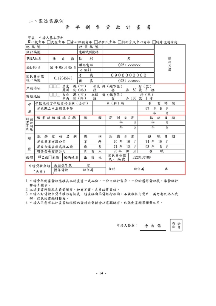 如何填寫青年創業貸款計畫書(內含官方版範例)_頁面_14.jpg