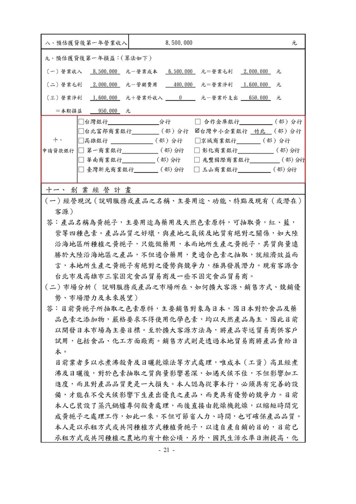 如何填寫青年創業貸款計畫書(內含官方版範例)_頁面_21.jpg