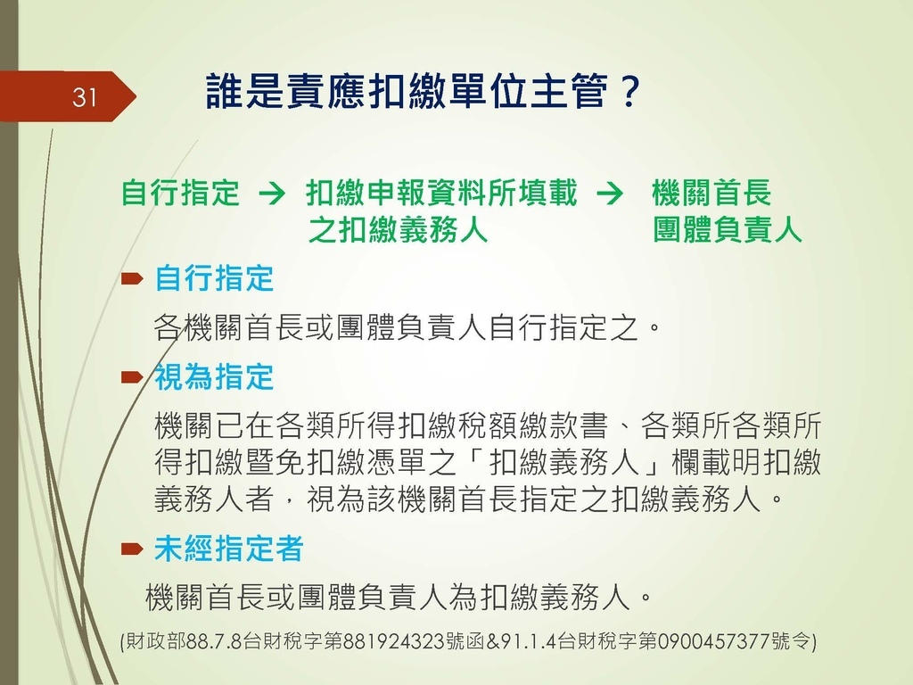 各類所得扣繳法令及申報講習會講義（南區國稅局）--112年1月適用版_頁面_031.jpg