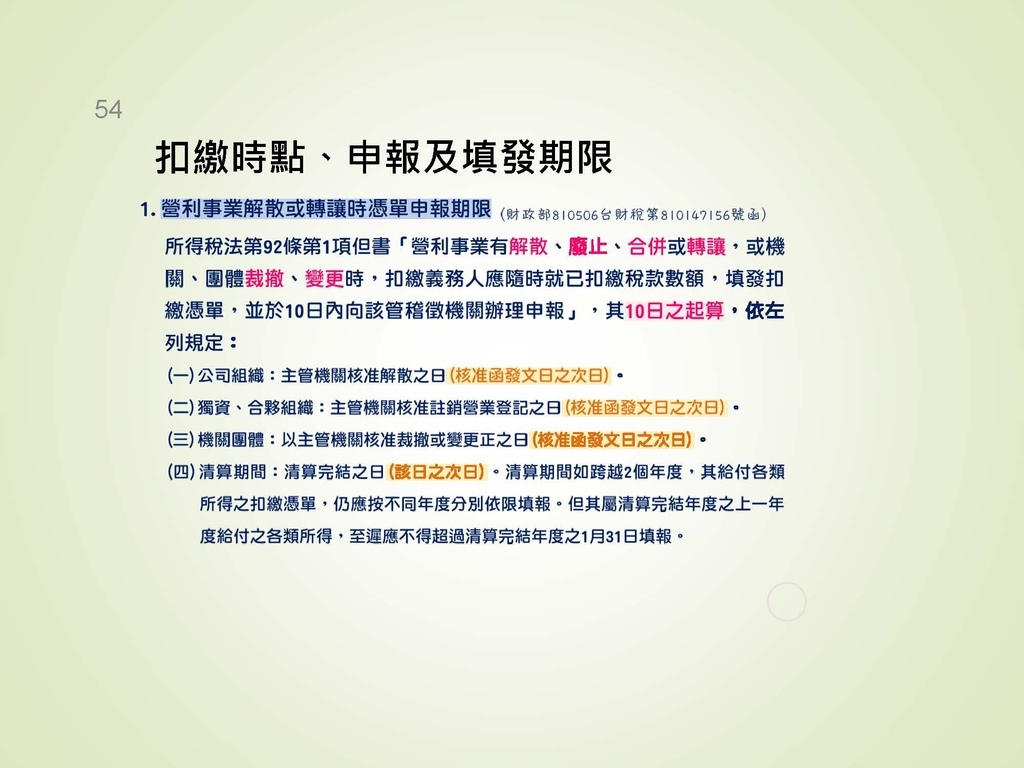 各類所得扣繳法令及申報講習會講義（南區國稅局）--112年1月適用版_頁面_054.jpg