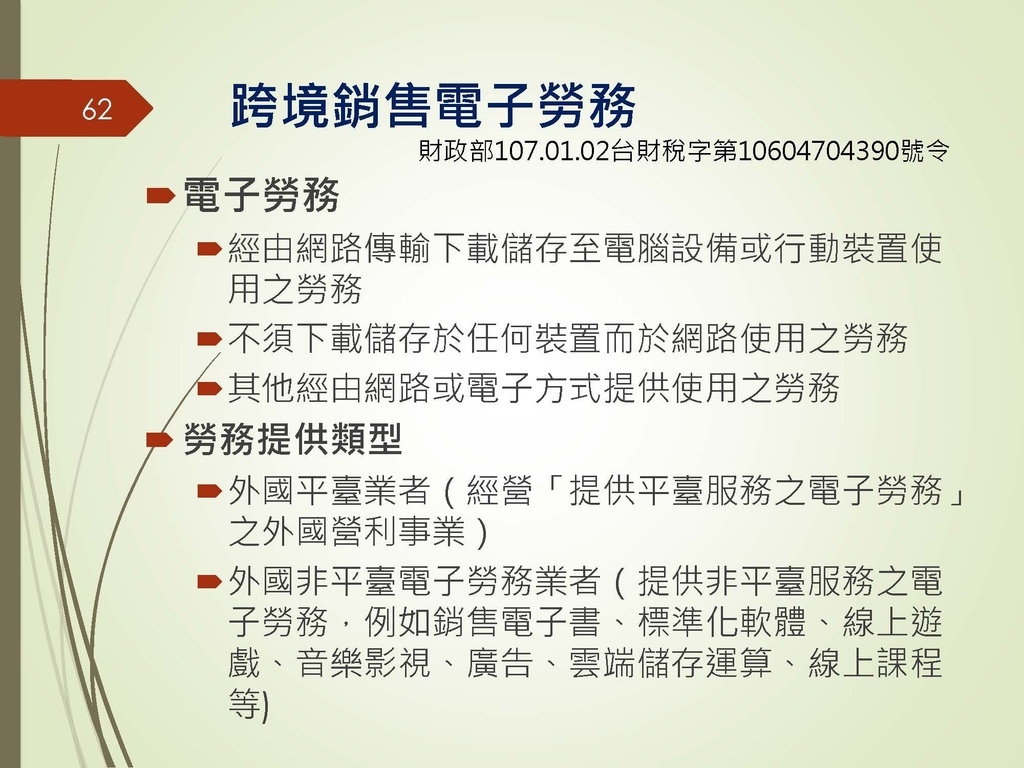 各類所得扣繳法令及申報講習會講義（南區國稅局）--112年1月適用版_頁面_062.jpg