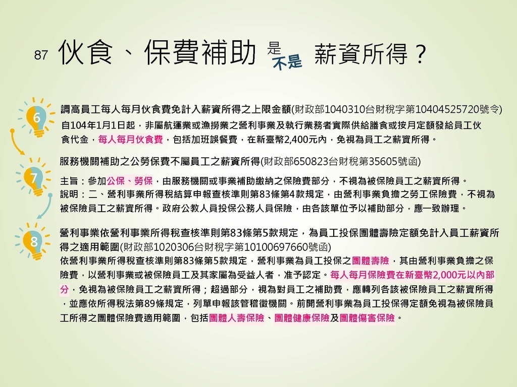 各類所得扣繳法令及申報講習會講義（南區國稅局）--112年1月適用版_頁面_087.jpg