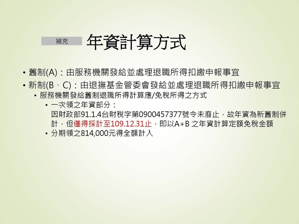 各類所得扣繳法令及申報講習會講義（南區國稅局）--112年1月適用版_頁面_091.jpg