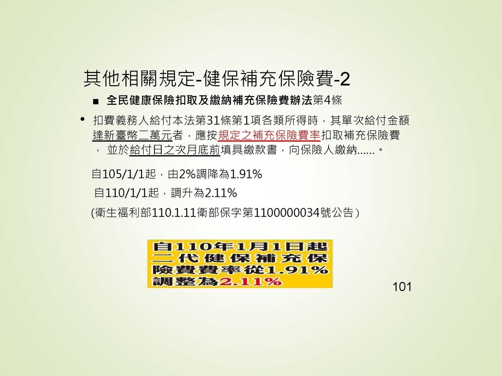 各類所得扣繳法令及申報講習會講義（南區國稅局）--112年1月適用版_頁面_101.jpg