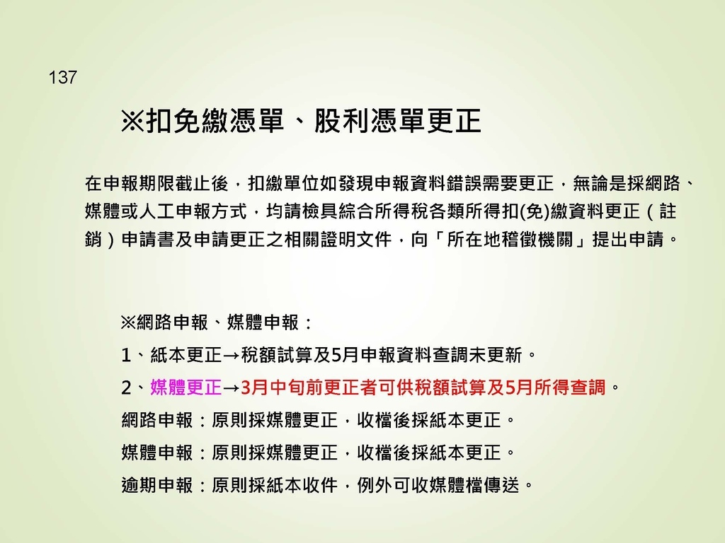 各類所得扣繳法令及申報講習會講義（南區國稅局）--112年1月適用版_頁面_137.jpg