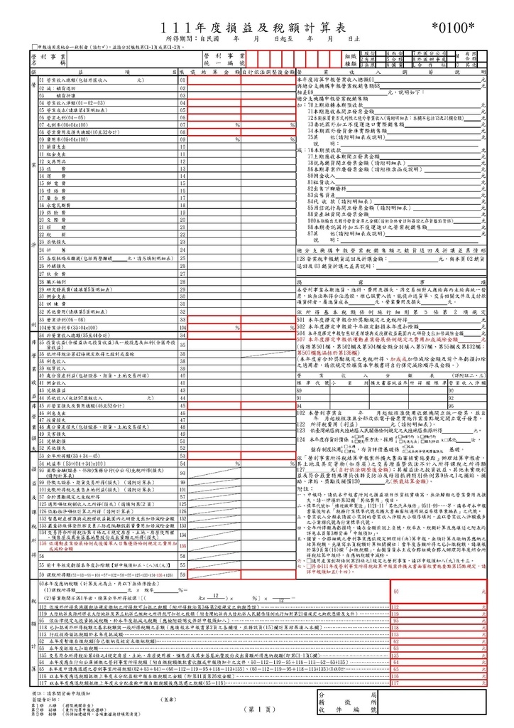 111年營利事業所得稅申報書(全部)_頁面_04.jpg