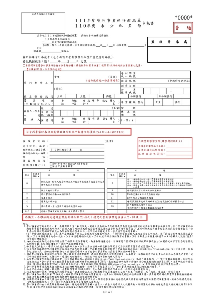 111年營利事業所得稅申報書(全部)_頁面_01.jpg