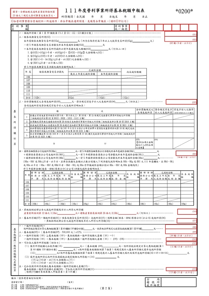 111年營利事業所得稅申報書(全部)_頁面_06.jpg