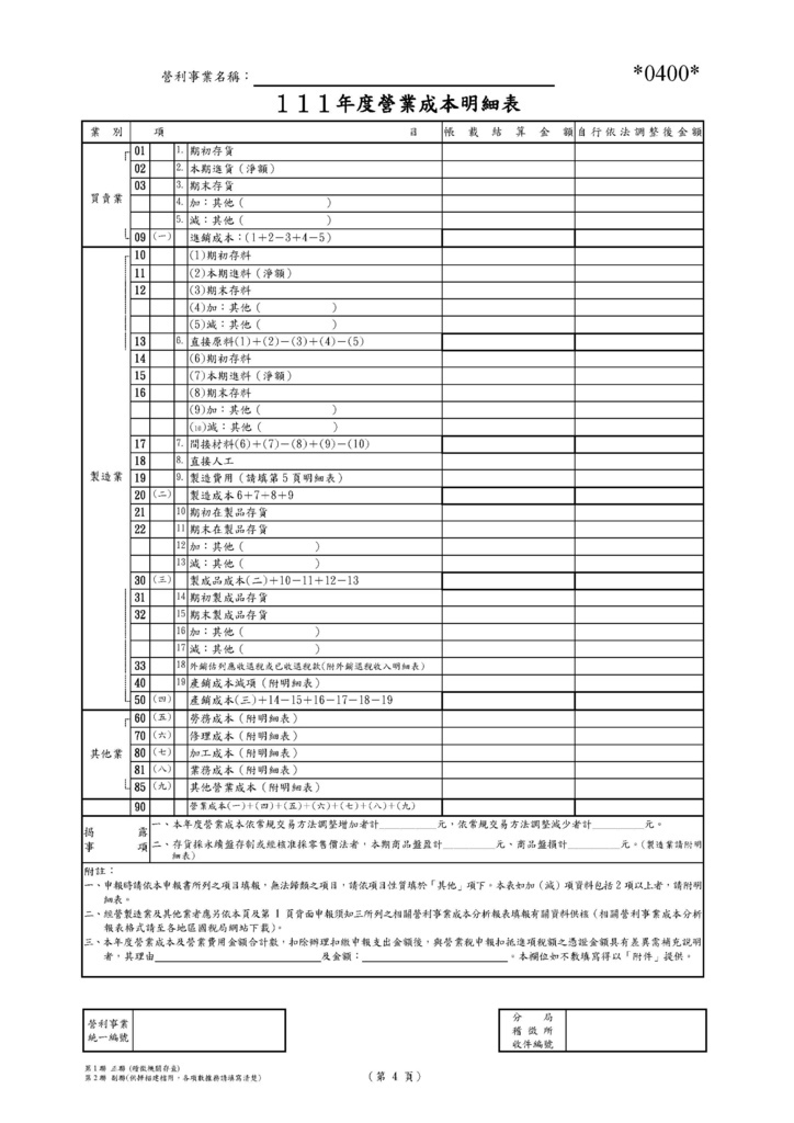 111年營利事業所得稅申報書(全部)_頁面_10.jpg