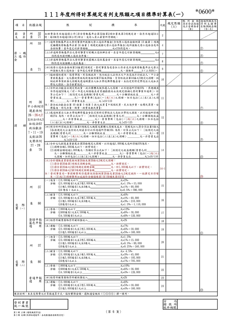 111年營利事業所得稅申報書(全部)_頁面_12.jpg