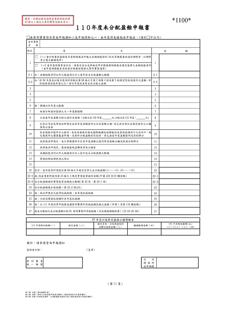 111年營利事業所得稅申報書(全部)_頁面_19.jpg