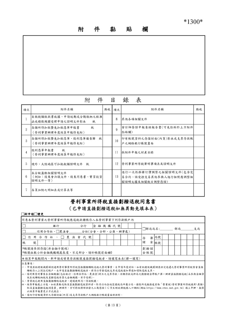 111年營利事業所得稅申報書(全部)_頁面_22.jpg