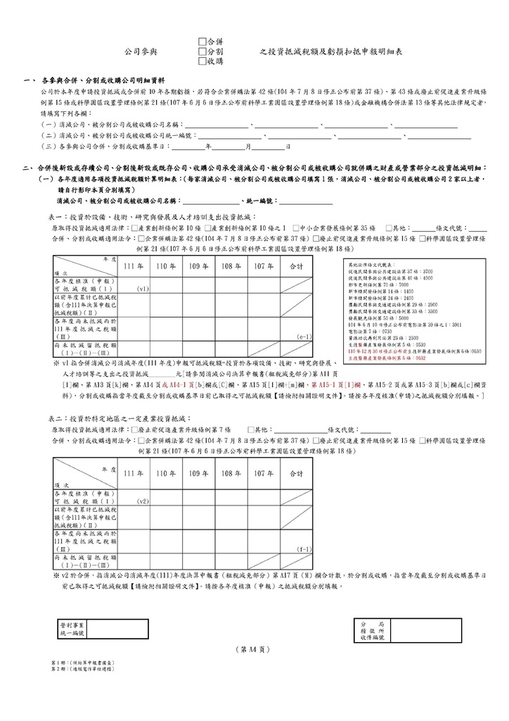 111年營利事業所得稅申報書(全部)_頁面_35.jpg