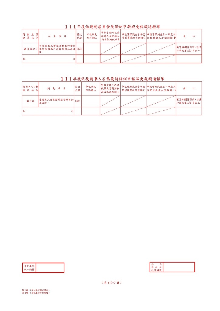 111年營利事業所得稅申報書(全部)_頁面_43.jpg