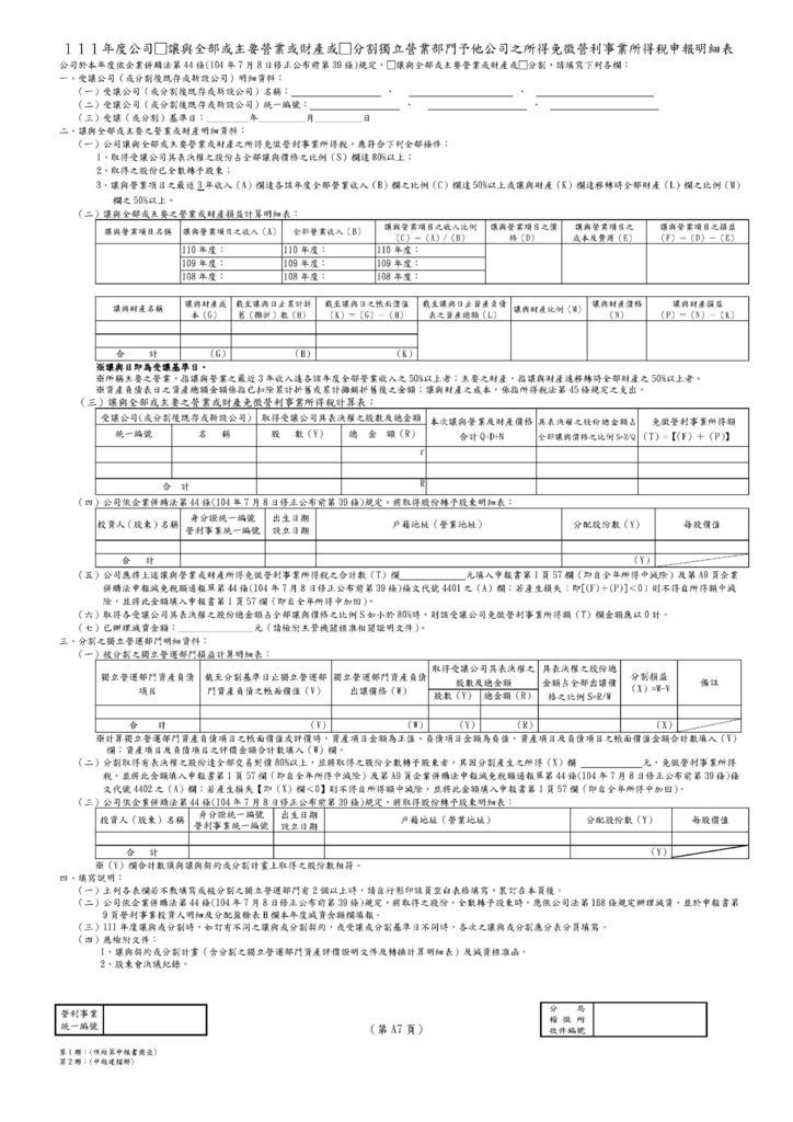 111年營利事業所得稅申報書(全部)_頁面_39.jpg