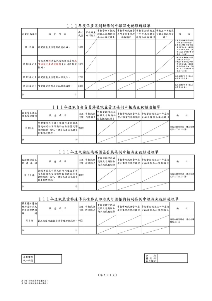 111年營利事業所得稅申報書(全部)_頁面_42.jpg