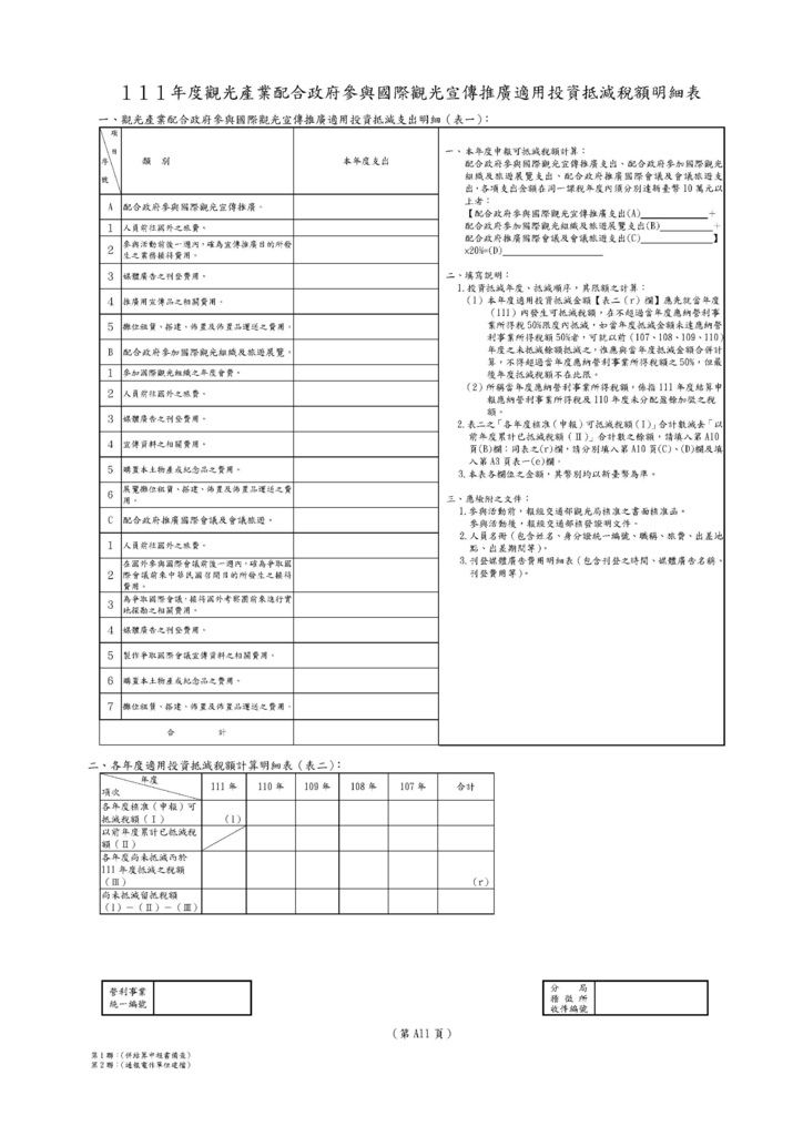 111年營利事業所得稅申報書(全部)_頁面_45.jpg