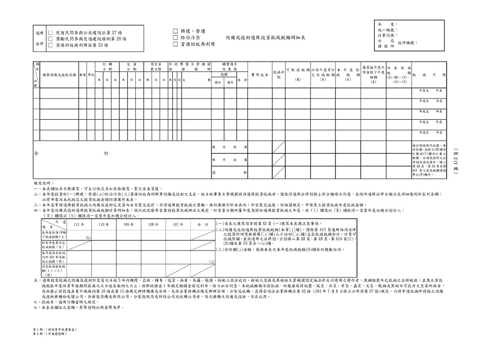 111年營利事業所得稅申報書(全部)_頁面_47.jpg