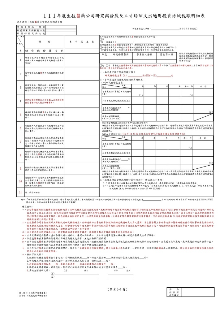 111年營利事業所得稅申報書(全部)_頁面_50.jpg