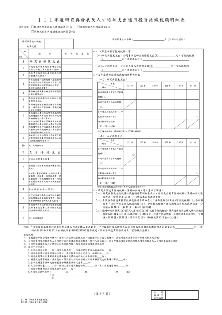 111年營利事業所得稅申報書(全部)_頁面_54.jpg