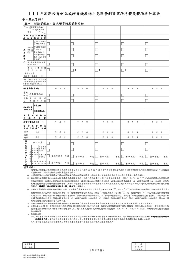 111年營利事業所得稅申報書(全部)_頁面_60.jpg