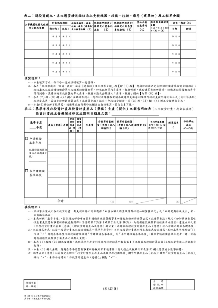 111年營利事業所得稅申報書(全部)_頁面_61.jpg