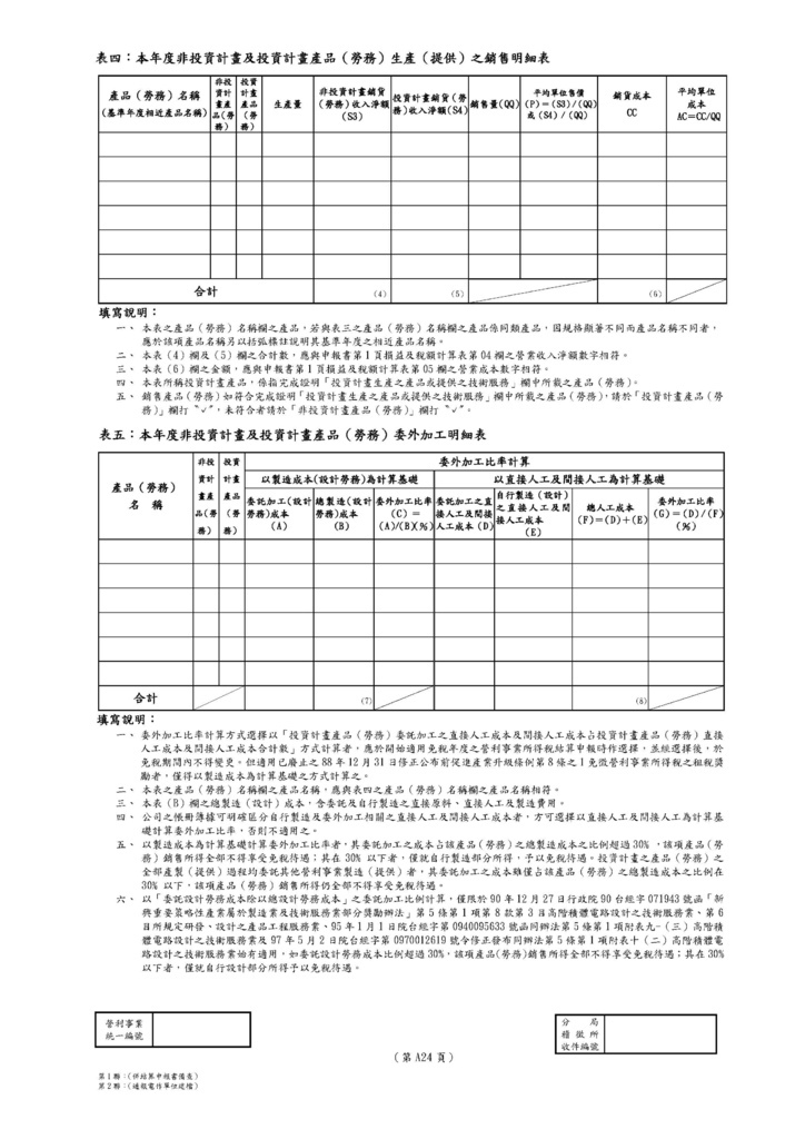 111年營利事業所得稅申報書(全部)_頁面_62.jpg