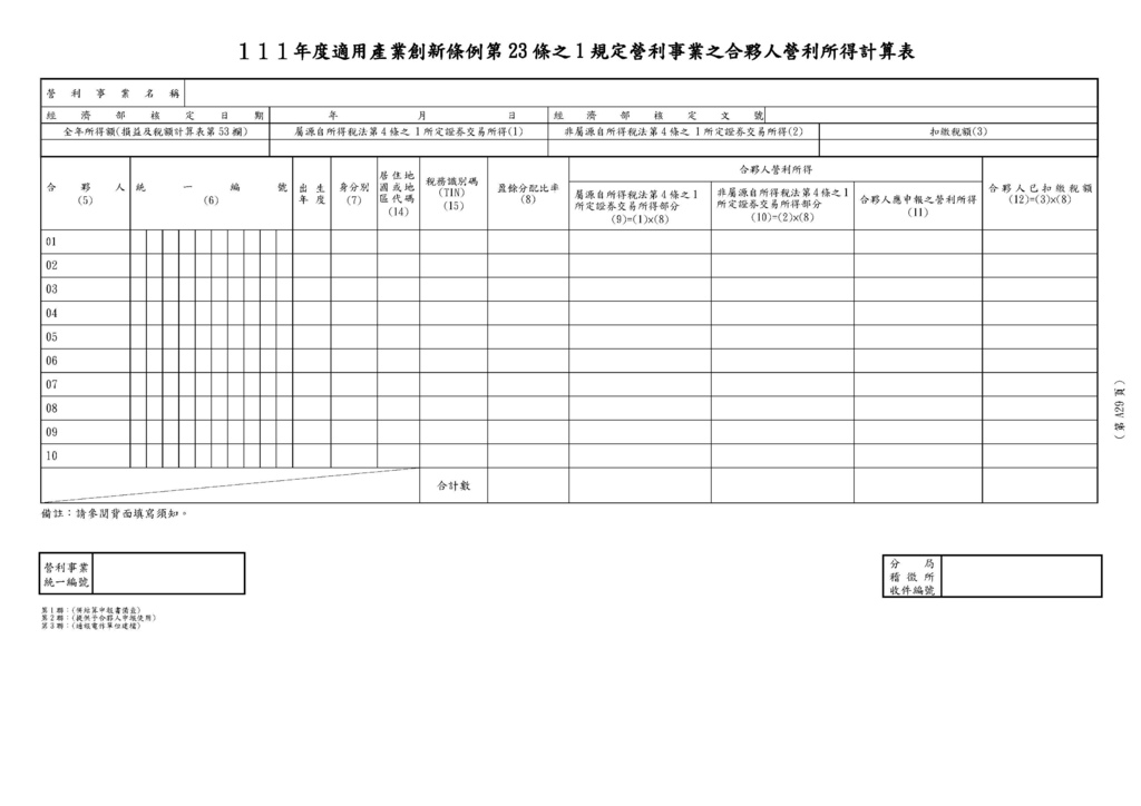 111年營利事業所得稅申報書(全部)_頁面_67.jpg