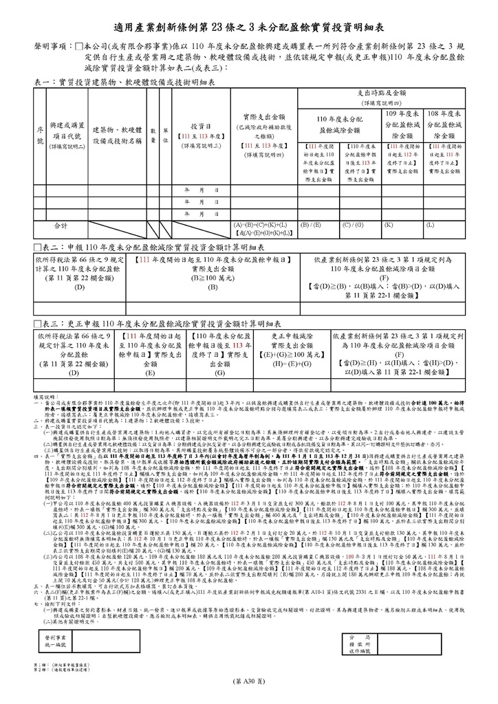 111年營利事業所得稅申報書(全部)_頁面_69.jpg