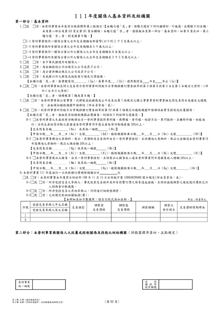 111年營利事業所得稅申報書(全部)_頁面_74.jpg