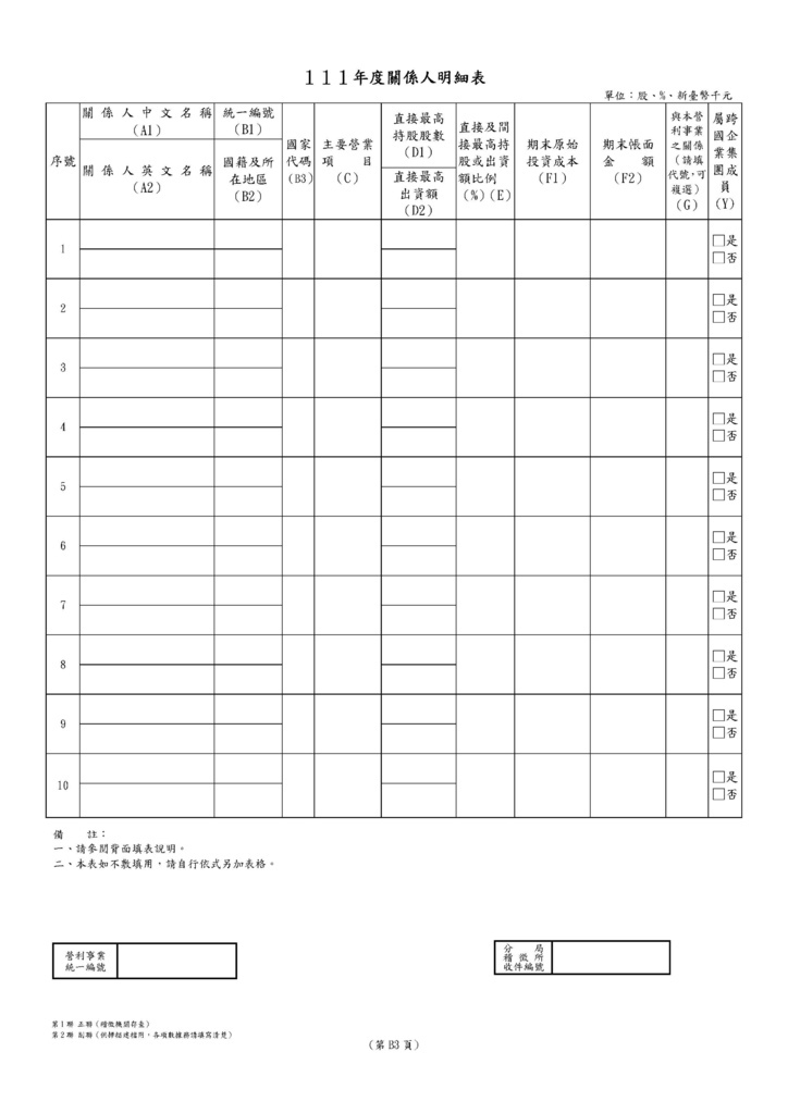 111年營利事業所得稅申報書(全部)_頁面_76.jpg