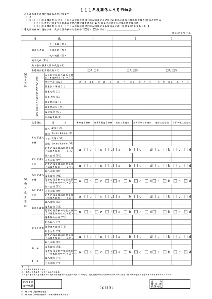 111年營利事業所得稅申報書(全部)_頁面_79.jpg