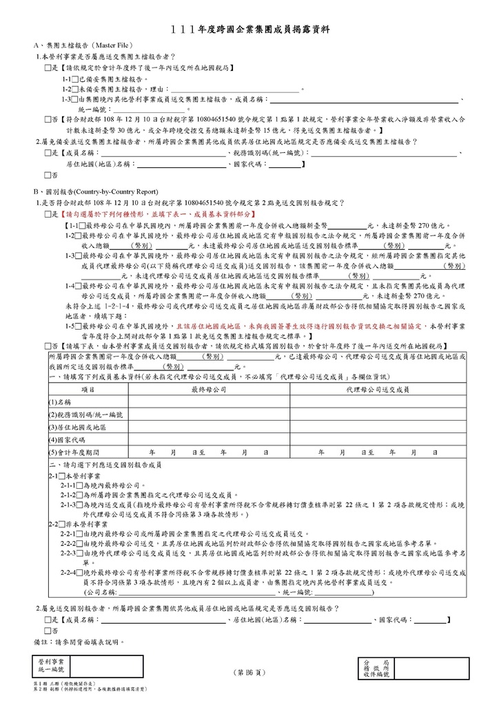 111年營利事業所得稅申報書(全部)_頁面_81.jpg