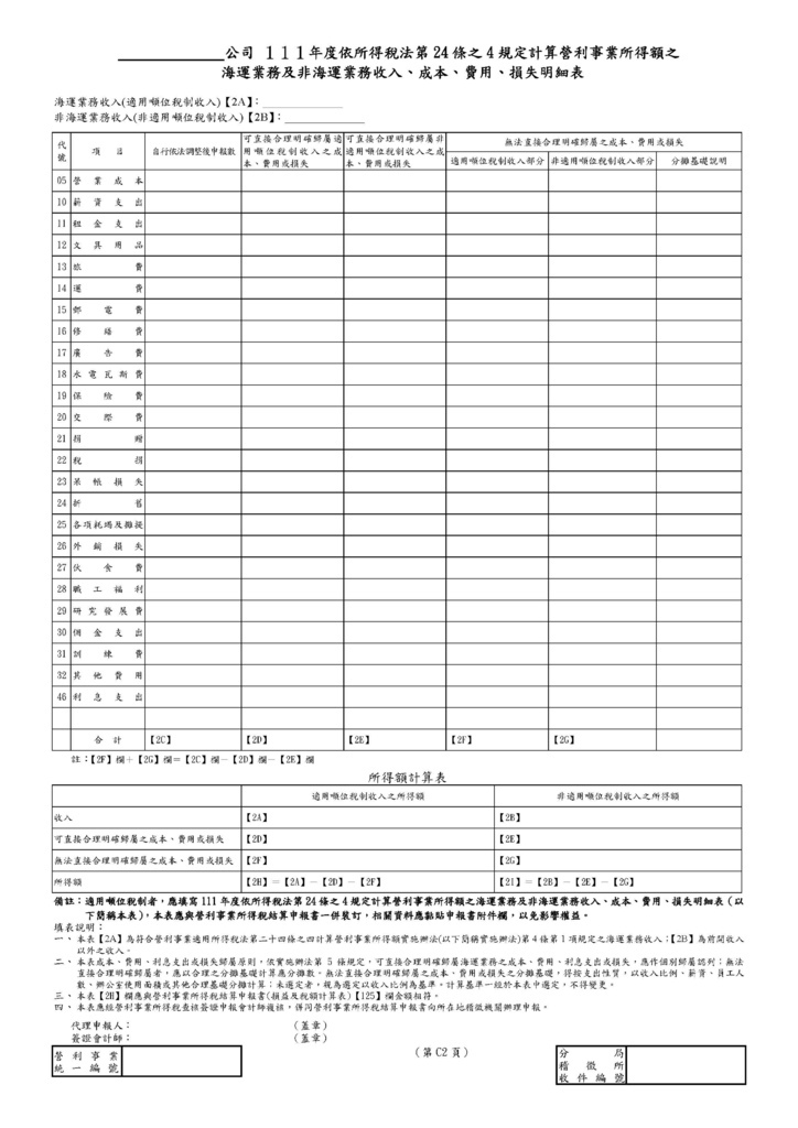 111年營利事業所得稅申報書(全部)_頁面_89.jpg