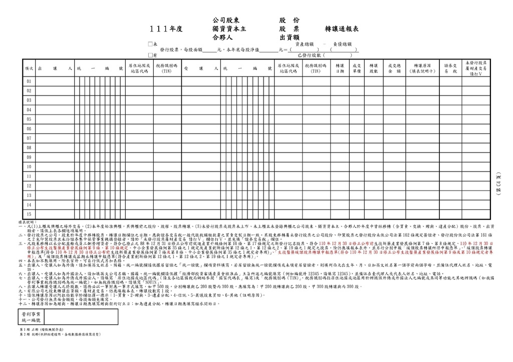 111年營利事業所得稅申報書(全部)_頁面_91.jpg